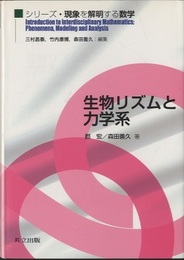 生物リズムと力学系  