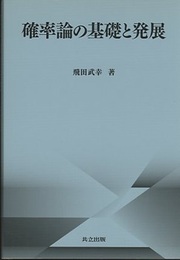 確率論の基礎と発展  