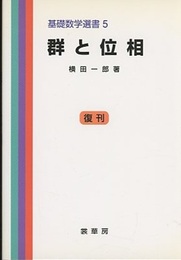 群と位相 （復刊）  