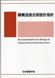 鋼構造接合部設計指針　2001制定/2012改定  
