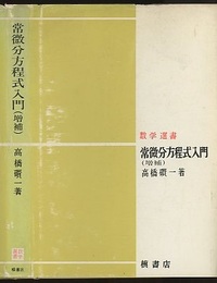常微分方程式入門 （増補）  