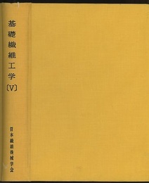 基礎繊維工学　5　染色仕上  