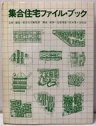 集合住宅ファイル・ブック  