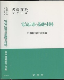 電気伝導の基礎と材料 （オンデマンド版）  