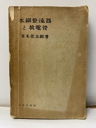 水銀整流器と放電管  