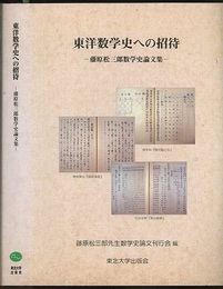 東洋数学史への招待 藤原松三郎数学史論文集 