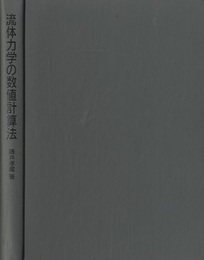 流体力学の数値計算法  