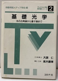 基礎光学　光の古典論から量子論まで  