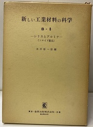 シリカとアルミナ（コロイド製品）  