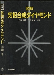 図解気相合成ダイヤモンド  