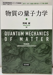 物質の量子力学　新装版 原子、分子、結晶と順を追って丁寧に説明 