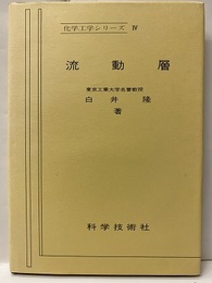 流動層（増補版）  