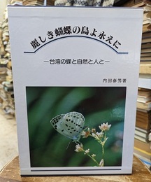 麗しき蝴蝶の島よ永えに  