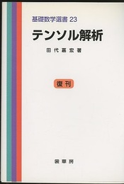 テンソル解析 （復刊）  