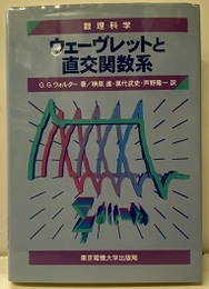 ウェーヴレットと直交関数系  