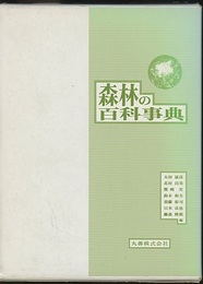 森林の百科事典  