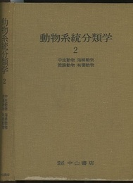 動物系統分類学　2　中生動物・海綿動物・腔腸動物・有櫛動物  