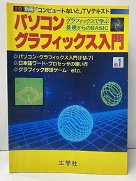 パソコン・グラフィックス入門　1 グラフィックスで学ぶ基礎からのBASIC 