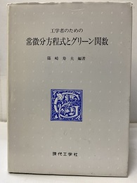 工学者のための常微分方程式とグリーン関数  