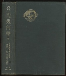 学習・受験 登龍幾何学 全  