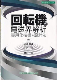 回転機の電磁界解析実用化技術と設計法  