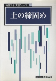 土の締固め  