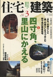 (雑誌) 住宅建築　2008年 3月号 ： 四寸角、里山にかえる  