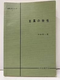 金属の物性【払下本】  