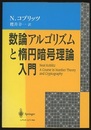 数論アルゴリズムと楕円暗号理論入門  