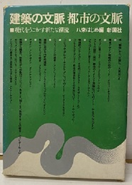 建築の文脈　都市の文脈 現代をうごかす新たな潮流 