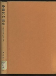 電気の歴史 計測を中心として 
