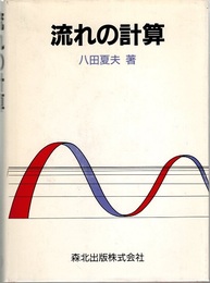 流れの計算  