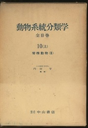 動物系統分類学　10-上　脊椎動物3 鳥類 
