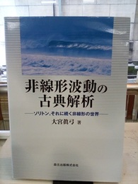 非線形波動の古典解析 ソリトン・それに続く非線形の世界 