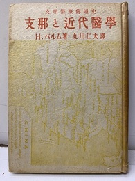 支那と近代医学　支那医療伝導史  