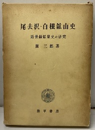 尾去沢・白根鉱山史　付図：1枚付き 近世銅鉱業史の研究 