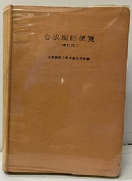 合成樹脂便覧（増訂版）  