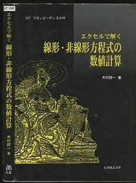 エクセルで解く線形・非線形方程式の数値計算 3.5インチフロッピーディスク付 