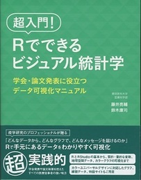 超入門！Rでできるビジュアル統計学 学会・論文発表に役立つデータ可視化マニュアル 