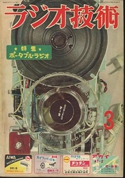 雑誌　ラジオ技術　第10巻 3号 通巻107号 特集：ポータブル・ラジオ 