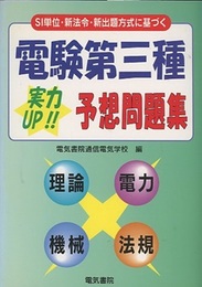 電験第三種実力UP!!予想問題集 SI単位・新法令・新出題方式に基づく 