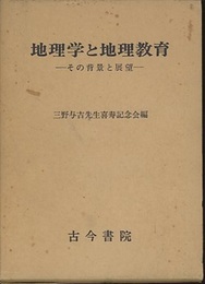 地理学と地理教育  