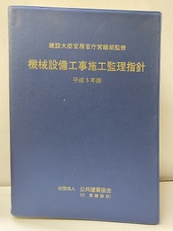機械設備工事施工監理指針〈平成 5年版〉  