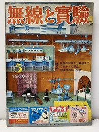 無線と実験　昭和31年 5月号　製作の初歩から高級まで これからの部品.短波放送局一覧表 