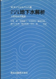 パソコンによる地下水解析  