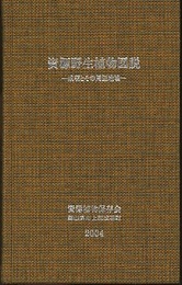 資源野生植物図説 成羽とその周辺地域 