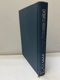 定電圧装置設計ハンドブック  