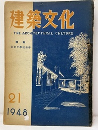 建築文化　1948年 7月号 （第21号）  