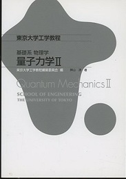 基礎系物理学　量子力学Ⅱ  