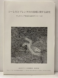 シーレ川とブレンタ川の流域に関する研究 ヴェネツィアを支える水野テリトーリオ 